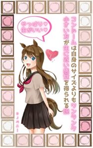 【無料で読める】コンドームは自身のサイズよりもワンランク小さい方が生に近い感覚を得られる説