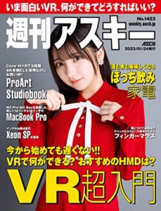 【無料で読める】週刊アスキーNo.1423(2023年1月24日発行) [雑誌]