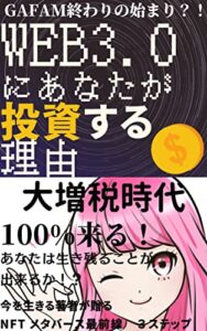 【無料で読める】web3.0にあなたが投資する理由とは！？: 大増税時代100%来る！あなたは生き残ることが出来るか！？ (web3.0 NFT メタバース研究所)