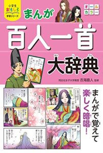 【無料で読める】小学生おもしろ学習シリーズ まんが 百人一首大辞典