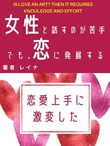 【無料で読める】恋愛が激変したノウハウ: 女性と話すのが苦手、でも恋に発展する