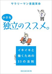 【無料で読める】小さな独立のススメ: サラリーマン意識革命イキイキと働くための33の法則