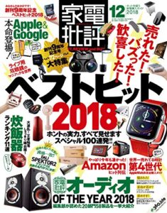 【無料で読める】家電批評 2018年 12月号 [雑誌]