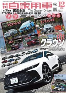 【無料で読める】月刊自家用車2022年12月号 [雑誌]