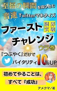 【無料で読める】Twitterマネタイズ「限界突破」ファースト・チャレンジ音速Twitterマネタイズ（4巻） : つぶやくだけでバイタリティー10％UP