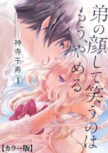 【無料で読める】弟の顔して笑うのはもう、やめる【カラー版】1 (ガールズポップコレクション)