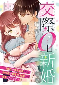 【無料で読める】交際0日新婚生活 ～1億円の借金返済のために初対面の御曹司と結婚したら溺愛されすぎて～【単話売】 第1話 (恋愛白書パステル)