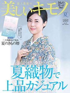 【無料で読める】美しいキモノ 2017年夏号 (2017-05-20) [雑誌]