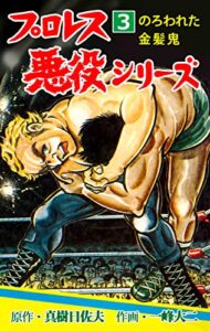 【無料で読める】プロレス悪役シリーズ3 (マンガの金字塔)