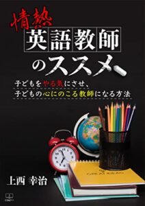 【無料で読める】情熱英語教師のススメ : 子どもをやる気にさせ、子どもの心にのこる教師になる方法（２２世紀アート）