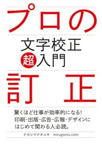 【無料で読める】プロの訂正［文字校正超入門］: 印刷・出版・広告・広報・デザインの実務初心者必読