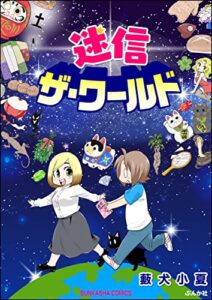 【無料で読める】迷信ザ・ワールド 【かきおろし漫画付】 (本当にあった笑える話)