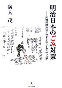 【無料で読める】明治日本のごみ対策: ―汚物掃除法はどのように成立したか