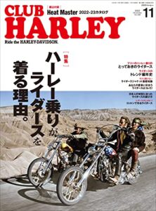 【無料で読める】CLUB HARLEY （クラブハーレー）2022年11月号 Vo.268（ハーレー乗りがライダースを着る理由。）［雑誌］