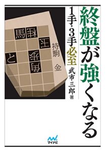 【無料で読める】終盤が強くなる１手・３手必至 (マイナビ将棋文庫)