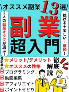 【無料で読める】副業超入門: 2人の『副業オタク』が選ぶ！オススメ副業13選！【副業】【起業】【投資】【ビジネス】 ビジネス超入門