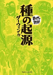 【無料で読める】種の起源 (まんがで読破)