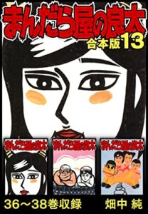 【無料で読める】まんだら屋の良太 合本版 13 (SMART COMICS)