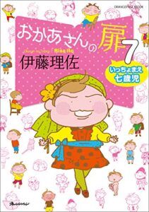 【無料で読める】おかあさんの扉７いっちょまえ七歳児