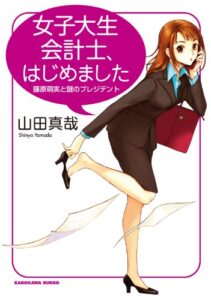 【無料で読める】女子大生会計士、はじめました藤原萌実と謎のプレジデント 女子大生会計士の事件簿 (角川文庫)