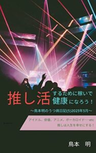 【無料で読める】推し活のために稼いで健康になろう！: ～鳥本明のうつ病日記（５）２０２３年３月～【リアル自炊レシピ】【育児エッセイ】