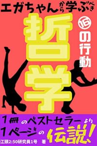 【無料で読める】エガちゃんから学ぶべき１６の行動哲学！！: 【YouTube】【全裸】【哲学】