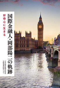 【無料で読める】国際金融人・岡部陽二の軌跡: 好奇心に生きる