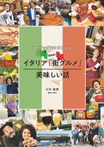 【無料で読める】ガイドブックでは分からない現地発！イタリア「街グルメ」美味しい話