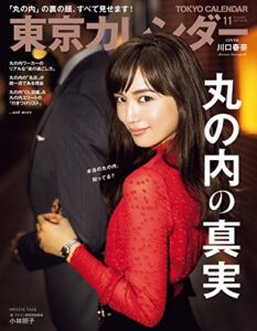【無料で読める】東京カレンダー 2017年 11月号 [雑誌]