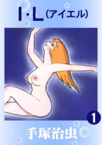 【無料で読める】Ｉ．Ｌ1
