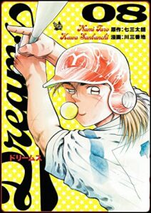 【無料で読める】Dreams 8巻