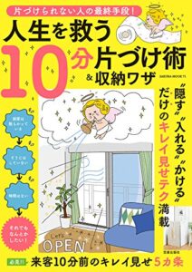 【無料で読める】片づけられない人の最終手段！ 人生を救う10分片づけ術&収納ワザ (楽LIFEシリーズ)