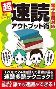 【無料で読める】超速読アウトプット術【電子書籍対応】: 電子書籍も速く読める！たくさん読める！ 速く読んでしっかりアウトプット！ 120日で248冊以上読んだ著者が 送る速読多読テクニック！ Kindle Unlimited読書シリーズ