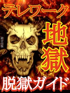【無料で読める】テレワーク地獄・脱獄ガイド2021: 給料カット倍返し！スキマ時間で賢く稼ぐ！月収５万円からの無理しない副業【簡単】【初心者】【稼げる】【仕組み化】