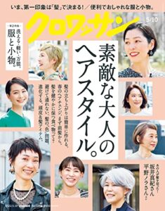 【無料で読める】クロワッサン2022年05月10日号No.1068 [素敵な大人のヘアスタイル。] [雑誌]
