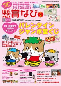 【無料で読める】懸賞なび 2023年3月号 [雑誌]
