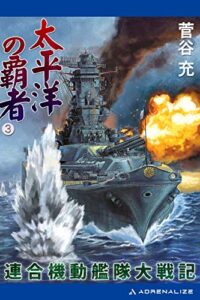 【無料で読める】太平洋の覇者連合機動艦隊大戦記（３）