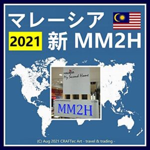 【無料で読める】『 マレーシア【 新 MM2H 】- 2021 – 』 (C) Aug 2021 CRAFTec Art – travel & trading –