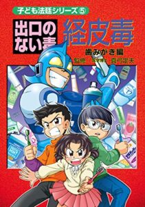 【無料で読める】出口のない毒 経皮毒 歯みがき編 子ども法廷シリーズ