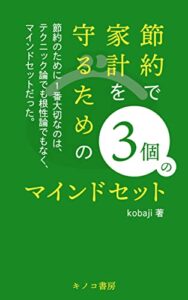 【無料で読める】節約で家計を守るための、3個のマインドセット: 節約が欠かせない今日において、家計を守るために (キノコ書房)