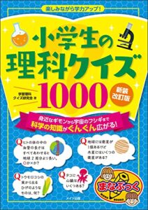 【無料で読める】小学生の理科クイズ１０００新装改訂版 楽しみながら学力アップ！ まなぶっく