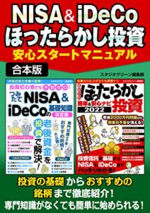 【無料で読める】NISA＆iDeCo ほったらかし投資安心スタートマニュアル