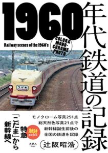 【無料で読める】旅鉄BOOKS 021 1960年代鉄道の記録 特急「こだま」から新幹線へ