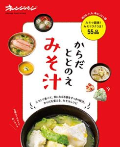 【無料で読める】からだととのえみそ汁 明日をつくる、毎日ごはん
