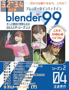 【無料で読める】Blender99 シーズン2 04: きっと絶対に挫折しない3DCG入門 (Newday Newlife 出版部)