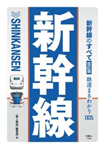 【無料で読める】鉄道まるわかり005 新幹線のすべて 改訂版