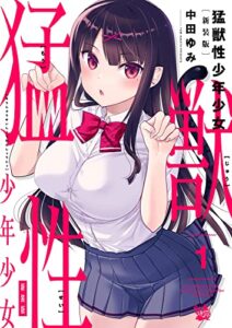 【無料で読める】猛獣性少年少女 新装版 1巻