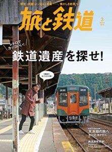 【無料で読める】旅と鉄道 2019年 3月号 鉄道遺産を探せ！ [雑誌]