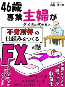 【無料で読める】46歳専業主婦がダメ夫の代わりに不労所得の仕組みをつくる話: 【スキャルピング】【テクニカル分析】【在宅副業】【初心者入門】