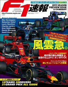 【無料で読める】F1 (エフワン) 速報 2019 開幕直前号 [雑誌] F1速報